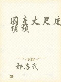 国产大尺度在线视频