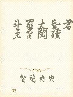 斗罗大昏君小说免费阅读