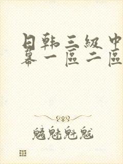 日韩三级中文字幕一区二区
