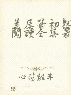 叶辰萧初然免费阅读全集最新章节