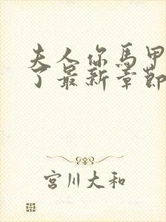 夫人你马甲又掉了最新章节