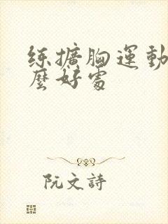 练扩胸运动有什么好处