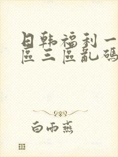 日韩福利一区二区三区乱码封面