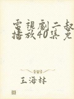 电视剧二叔全集播放40集免费观看