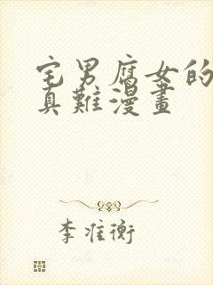 宅男腐女的恋爱真难漫画