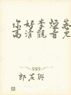 你好李焕英在线高清观看免费正版封面