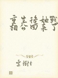 重生后她战死的相公回来了 小说封面