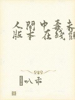 人间中毒未删减版本 在线观看