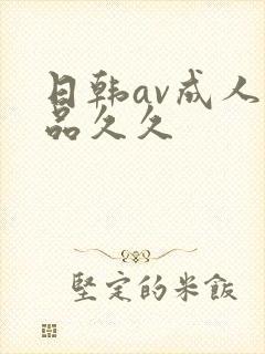 日韩av成人精品久久封面