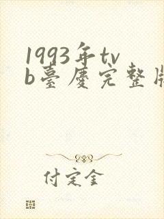 1993年tvb台庆完整版