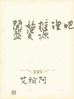 开始推理吧2网盘资源