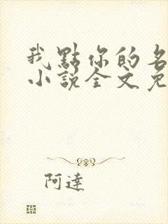 我点你的名了吗小说全文免费阅读