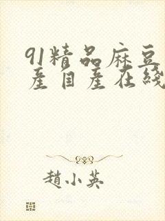 91精品麻豆国产自产在线