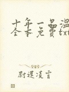 十年一品温如言全本免费txt下载