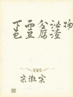 下面分泌物黄绿色豆腐渣封面