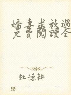 娇妻求放过小说免费阅读全文