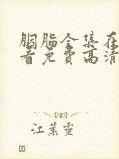 胭脂全集在线观看免费高清完整版