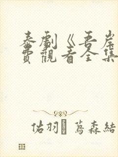 泰剧《吾岸》免费观看全集在线播放