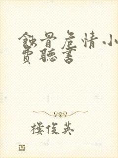 蚀骨危情小说免费听书