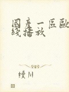 国产一区欧美在线播放