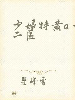 少妇特黄a一区二区
