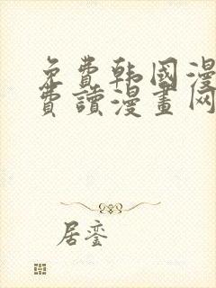 免费韩国漫画免费读漫画网