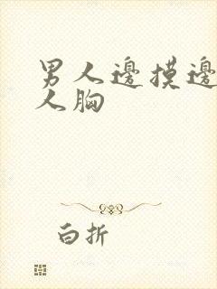 男人边摸边亲女人胸