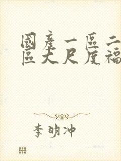 国产一区二区三区大尺度福利视频