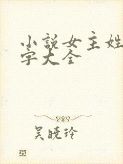 小说女主姓林名字大全