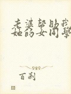 老婆帮助我上了她的女同学封面