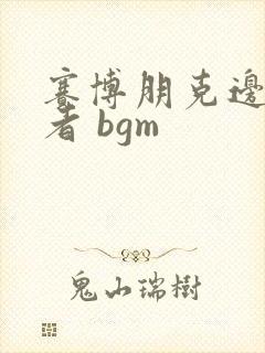 赛博朋克边缘行者 bgm