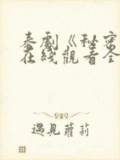 泰剧《秘密爱》在线观看全集