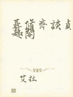 聂修齐谈贞静笔趣阁