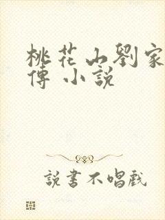 桃花山刘家修仙传 小说封面