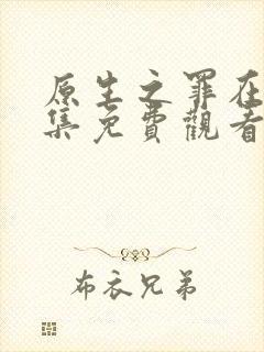 原生之罪在线全集免费观看完整版