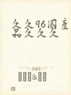 久久96国产精品久久久