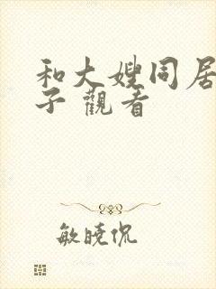 和大嫂同居的日子 观看