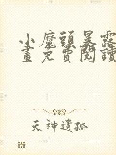 小魔头暴露啦漫画免费阅读下拉式