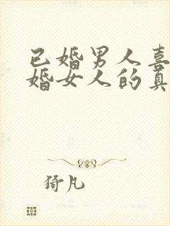 已婚男人喜欢已婚女人的真心表现封面