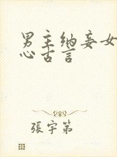 男主纳妾女主死心古言