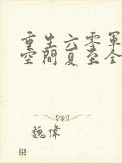 重生六零军嫂有空间夏至全文免费封面