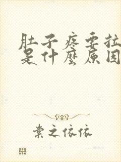 肚子疼要拉大便是什么原因