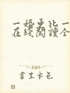 一婚更比一婚高在线阅读全文