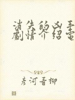 消失的凶手分集剧情介绍电视猫