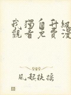 我独自升级在线观看免费漫画