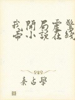 我开局震惊了女帝小说在线阅读