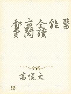 都市全能医圣免费阅读