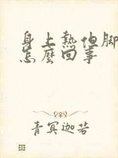 身上热但脚凉是怎么回事封面