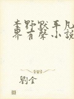 李野默平凡的世界有声小说封面