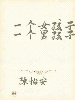 一个女孩子喜欢一个男孩子的表现封面